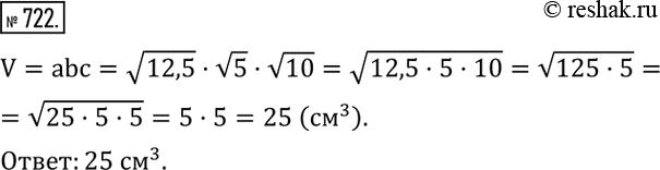 Изображение 722. Найти объем прямоугольного параллелепипеда, если высота его v12,5 см, ширина v5 см, длина v10 см.  ...