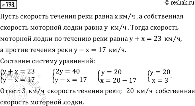Изображение 798. Скорость моторной лодки по течению реки равна 23 км/ч, а против течения 17 км/ч. Найти скорость течения и собственную скорость...