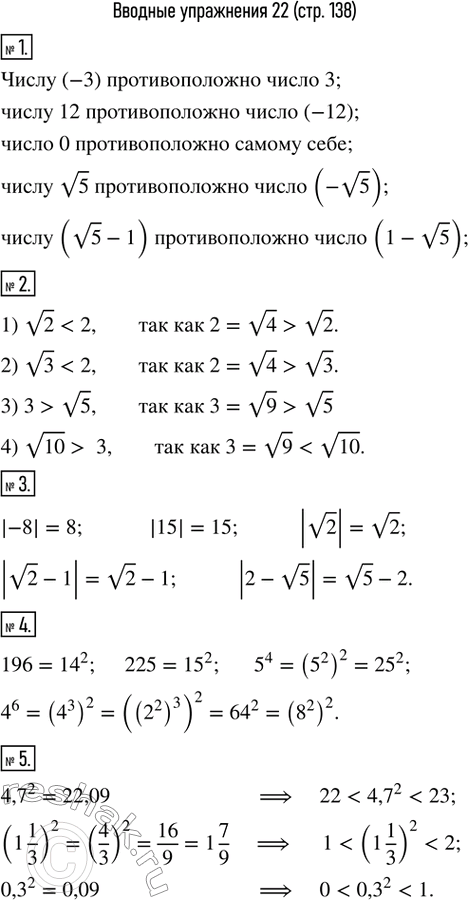 Изображение 1. Назвать число, противоположное числу -3; 12; 0; v5;  v5-1.2. Сравнить: 1) v2  и 2;   2) v3  и 2;    3) 3 и v5;    4) v10  и 3.3. Найти модуль числа -8; 15; v2; ...