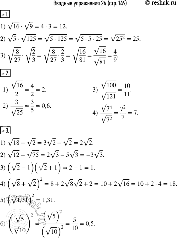 Изображение 1. Вычислить: 1) v16•v9;  2) v5•v125;   3) v(8/27)•v(2/3).2. Найти значение выражения: 1)  v16/2;  2)  3/v25;  3)  v100/v121; 4)  v(7^4 )/v(7^2 ).  3. Упростить...