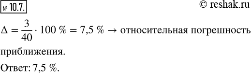 Изображение 10.7. Масса тринадцатилетнего подростка приблизительно равна 40 кг с точностью до 3 кг. Оцените относительную погрешность...