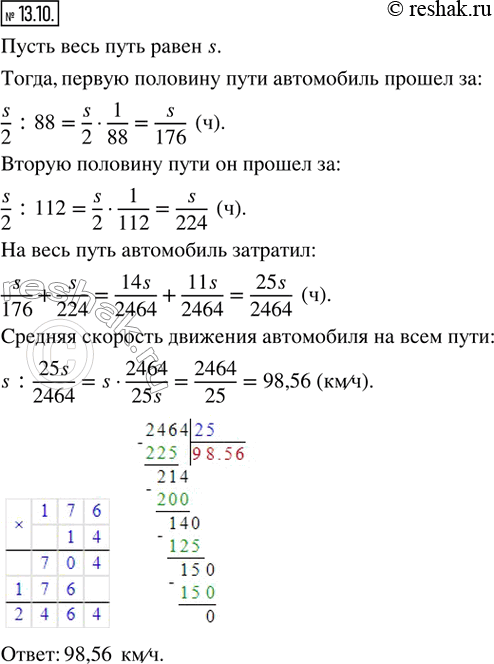 Изображение 13.10. Автомобиль одну половину пути прошёл со скоростью 88 км/ч, а другую — со скоростью 112 км/ч. Найдите среднюю скорость движения автомобиля на всём...