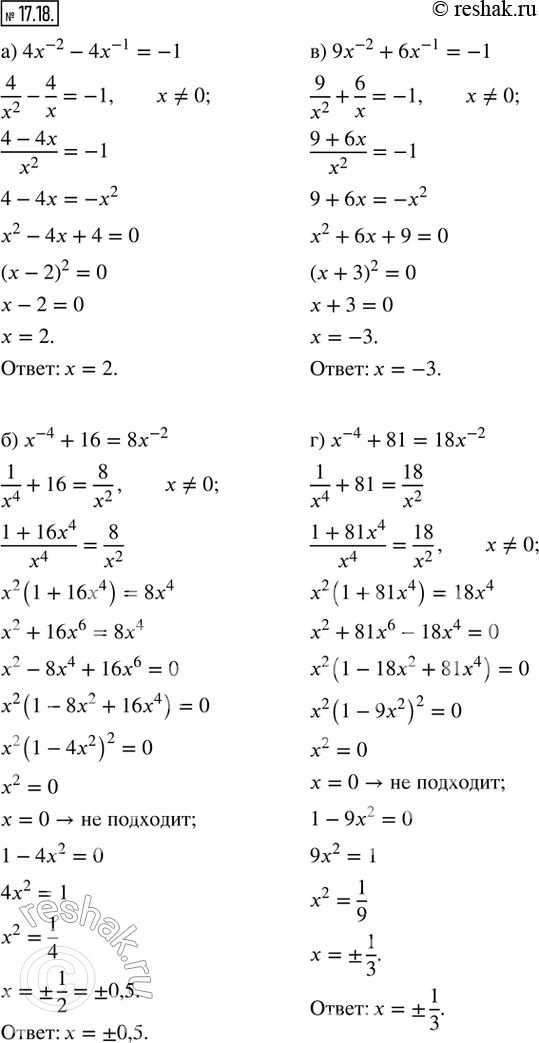 Изображение 17.18. Решите уравнение:а) 4x^(-2) - 4x^(-1) = -1; б) x^(-4) + 16 = 8x^(-2); в) 9x^(-2) + 6x^(-1) = -1; г) x^(-4) + 81 = 18x^(-2)....