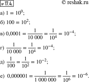 Изображение 17.4. Представьте в виде степени с основанием 10 число:а) 1;  б) 100;  в) 0,0001;  г) 1/(10 000);  д) 1/100;  е) 0,000001. ...