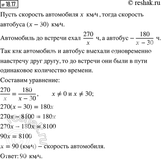 Изображение 18.17. Из двух городов одновременно навстречу друг другу выехали автомобиль и автобус. Автомобиль до встречи проехал 270 км, а автобус — 180 км. Найдите скорость...
