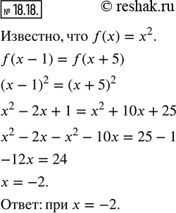 Изображение 18.18. Известно, что f(x) = х^2. При каком значении переменной х выполняется равенство f(x — 1) = f(x +...