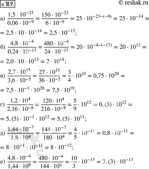 Изображение 18.9. Вычислите и запишите результат в стандартном виде: а) (1,5 · (10)^(-23))/(0,06 · (10)^(-9)); б) (4,8 · (10)^(-4))/(0,24 · (10)^(-17)); в) (2,7 ·...