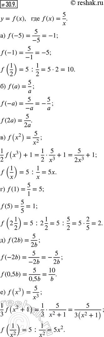 Изображение 30.9. Дана функция у = f(x), где f(x) = 5/x. Найдите:а) f(-5), f(-1), f(1/2);             г) f(1), f(5), f(2 1/2); б) f(a), f(-a), f(2a);               д) f(2b),...