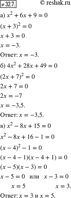 Изображение 32.7. Решите уравнение:а) x^2 + 6x + 9 = 0;      г) x^2 - 12x + 36 = 0;б) 4x^2 + 28x + 49 = 0;   д) 9x^2 - 30x + 25 = 0;в) x^2 - 8x + 15 = 0;     е) x^2 + 9x + 14...