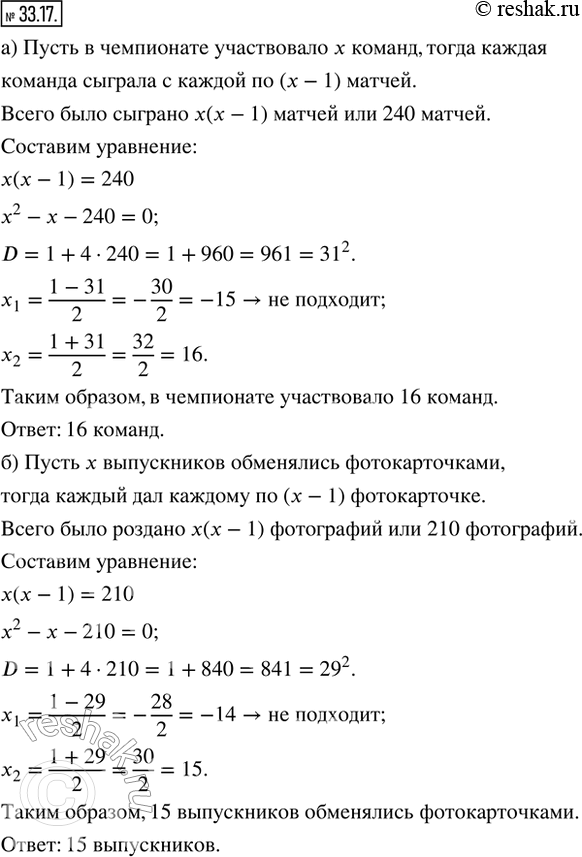 Изображение 33.17. а) Чемпионат России по футболу проводится в два круга. В сезоне 2017/2018 всего было сыграно 240 матчей. Сколько команд участвовало в чемпионате, если каждая...