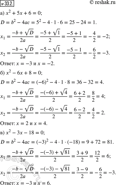 Изображение 33.2. Решите уравнение: а) x^2 + 5x + 6 = 0;    г) x^2 - 2x - 15 = 0;б) x^2 - 6x + 8 = 0;    д) x^2 - 8x + 7 = 0; в) x^2 - 3x - 18 = 0;   е) x^2 - 4x - 5 =...