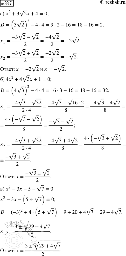 Изображение 33.7. Решите уравнение: а) x^2 + 3v2 x + 4 = 0;     г) x^2 - 3v5 x - 20 = 0;б) 4x^2 + 4v3 x + 2 = 0;    д) 4x^2 - 2v7 x + 1 = 0; в) x^2 - 3x - 5 - v7 = 0;   е) x^2...