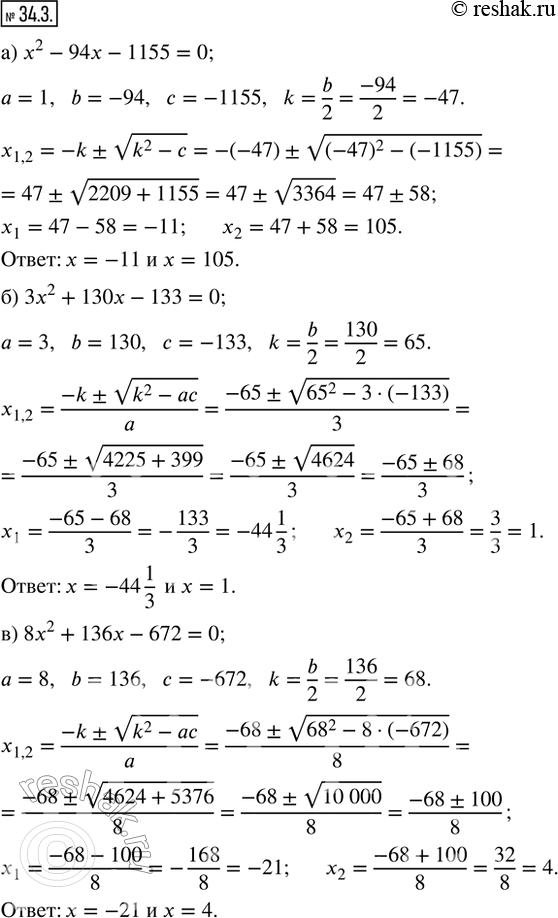 Изображение 34.3. Решите уравнение:а) x^2 - 94x - 1155 = 0;    г) x^2 + 62x - 1955 = 0;б) 3x^2 + 130x - 133 = 0;   д) 17x^2 - 128x - 64 = 0;в) 8x^2 + 136x - 672 = 0;   е) 5x^2...