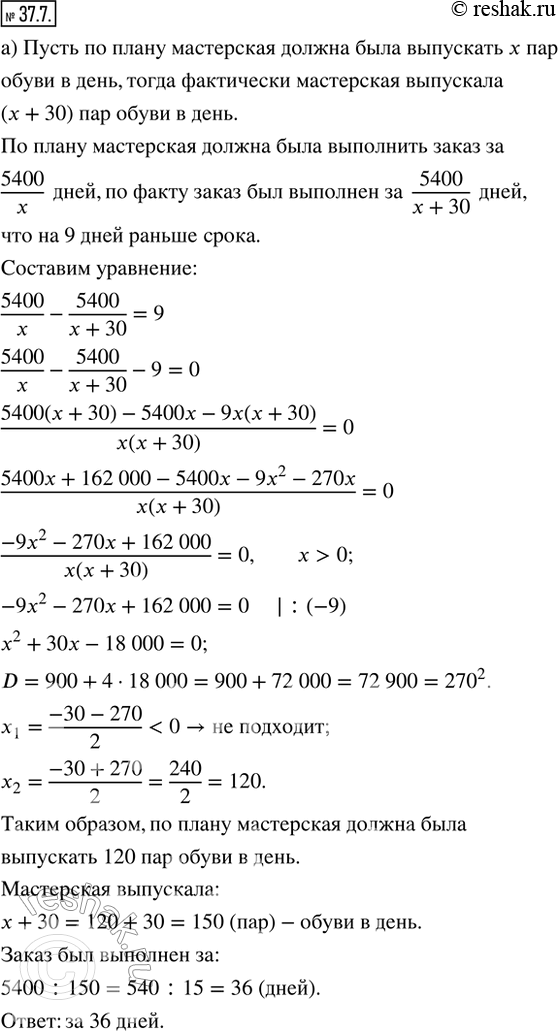 Изображение 37.7. а) Мастерская к определённому сроку должна была выпустить 5400 пар обуви. Фактически она выпускала в день на 30 пар больше плана и выполнила заказ на 9 дней раньше...