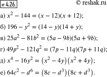 Изображение 4.26. Разложите многочлен на множители:а) х^2 - 144;   в) 25а^2 - 81b^2;    д) х^4 — 16y^2;б) 196 - y^2;   г) 49р^2 - 121q^2;   е) 64c^2 -...