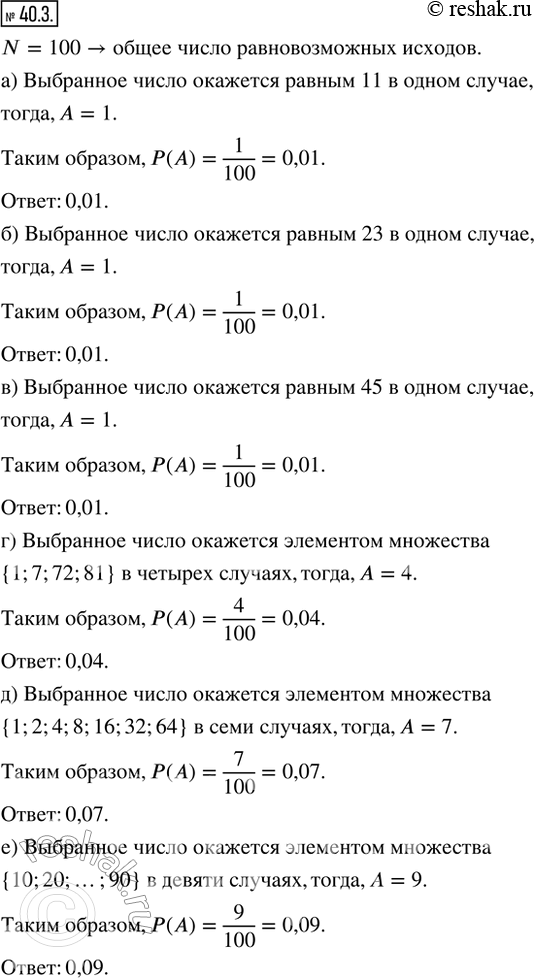 Изображение 40.3. Наудачу выбирают целое неотрицательное число, которое меньше ста.Какова вероятность того, что выбранное число окажется:а) равным 11;б) равным 23;в) равным...