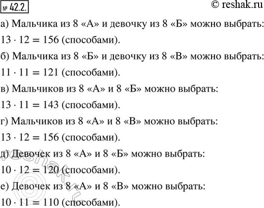 Изображение 42.2. В 8 «А» классе 10 девочек и 13 мальчиков. В 8 «Б» классе 12 девочек и 11 мальчиков. В 8 «В» классе 11 девочек и 12 мальчиков. Выбирают по одному ученику из двух...