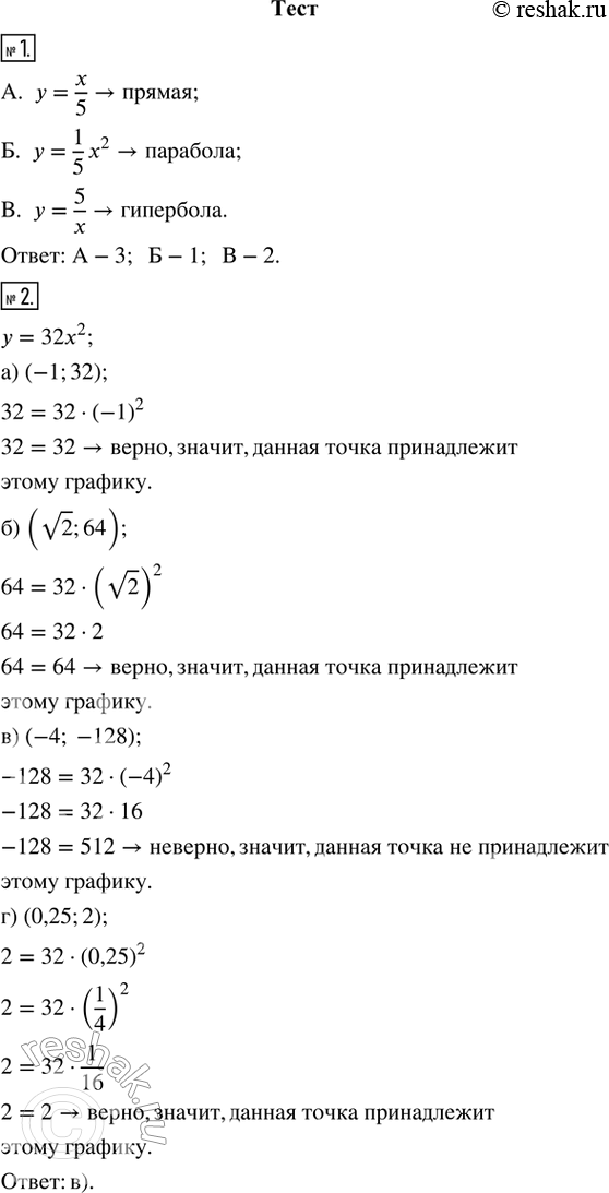 Изображение 1. Установите соответствие между аналитическим заданием функции и названием её графика.А. у = x/5     Б. y = 1/5 x^2     В. у = 5/x1) парабола    2) гипербола      ...
