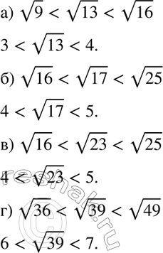 Изображение 142. Найдите два последовательных натуральных числа, между которыми заключено число:а) корень 13; б) корень 17; в) корень 23; г) корень...