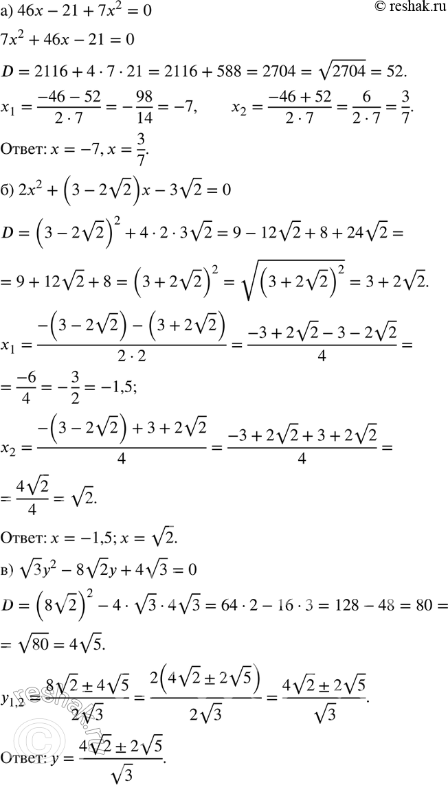 Изображение 820. а) 46x - 21 + 7x2 = 0;б) 2x2 + (3 - 2 корень 2)x - 3 корень 2 = 0;в) корень 3*у2 - 8 корень 2*y + 4 корень 3 = 0;г) 16а2 -8 корень 2*a + 1 = 0;	д) m2 + 2...