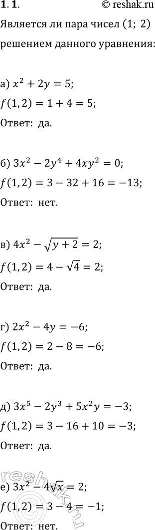Изображение 1.1. Является ли пара чисел (1; 2) решением уравнения:а) x^2+2y=5;   г) 2x^2-4y=-6;б) 3x^2-2y^4+4xy^2=0;   д) 3x^5-2y^3+5x^2y=-3;в) 4x^2-v(y+2)=2;   е)...