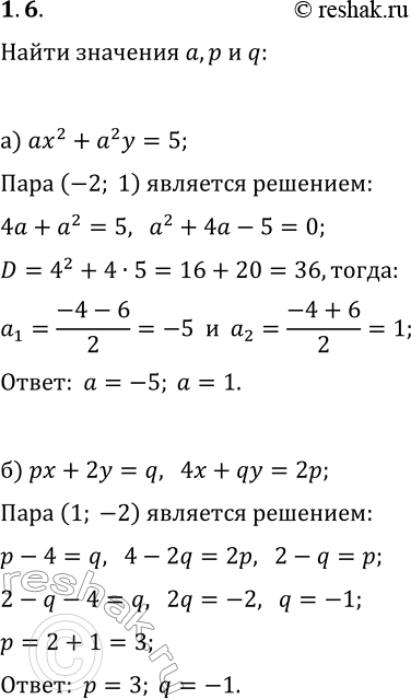 Изображение 1.6. а) При каких значениях параметра a пара чисел (—2; 1) является решением уравнения ax^2+a^2y=5?б) При каких значениях параметров р и q пара чисел (1; —2) является...
