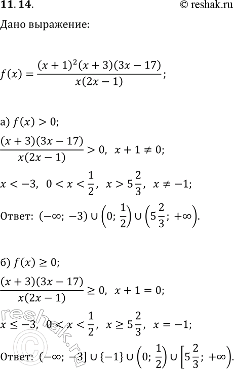 Изображение 11.14. Дано выражение f(x)=(x+1)^2(x+3)(3x-17)/(x(2x-1)). При каких значениях переменной справедливо условие:а) f(x)>0;   в)...