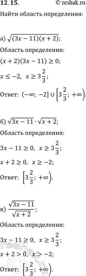 Изображение 12.15. Найдите область определения выражения:а) v((3x-11)(x+2));   г) v((3x-4)(x+5));б) v(3x-11)·v(x+2);   д) v(3x-4)·v(x+5);в) v(3x-11)/v(x+2);   е)...