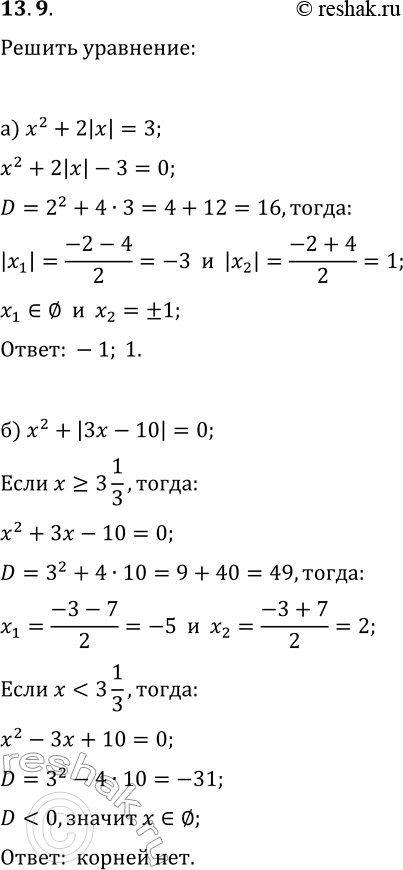Изображение 13.9. Решите уравнение:а) x^2+2|x|=3;   г) x^2=|x|+20;б) x^2+|3x-10|=0;   д) 2x^2=|5x-3|;в) 2x^2+|x-4|=10;   е)...