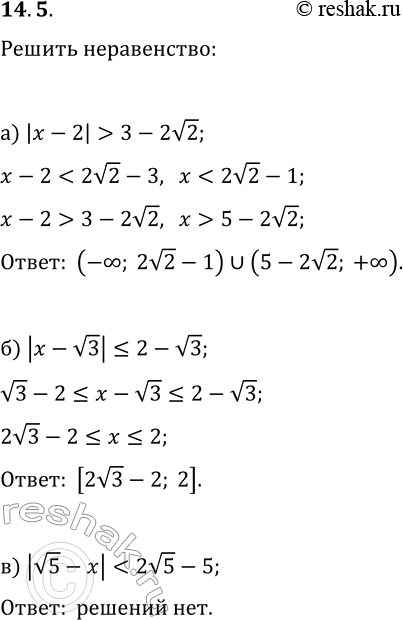 Изображение 14.5. Решите неравенство:а) |x-2|>3-2v2;   г) |x+3|>2v3-3;б) |x-v3|?2-v3;   д) |x-v2|?2-v2;в)...
