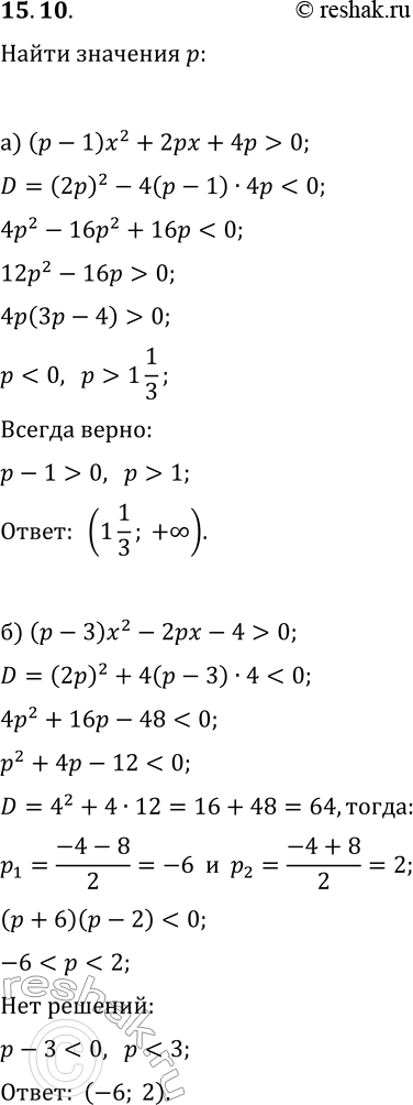 Изображение 15.10. а) При каких значениях параметра р неравенство (p-1)x^2+2px+4p>0 верно при всех значениях х?б) При каких значениях параметра р неравенство (p-3)x^2-2px-4>0 не...