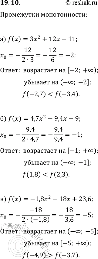 Изображение 19.10. Найдите промежутки монотонности функции y=f(x), сравните f(a) и f(b), если:а) f(x)=3x^2+12x-11, a=-2,7, b=-3,4;б) f(x)=4,7x^2-9,4x-9, a=1,8, b=2,3;в)...