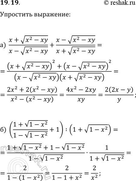 Изображение 19.19. Упростите выражение:а) (x+v(x^2-xy))/(x-v(x^2-xy))+(x-v(x^2-xy))/(x+v(x^2-xy));б)...