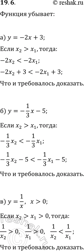 Изображение 19.6. Используя свойства числовых неравенств, докажите, что данная функция убывает:а) y=-2x+3;   г) y=-3x-4;б) y=-1/3 x-5;   д) y=-3/5 x+4;в) y=1/x, x>0;   е)...