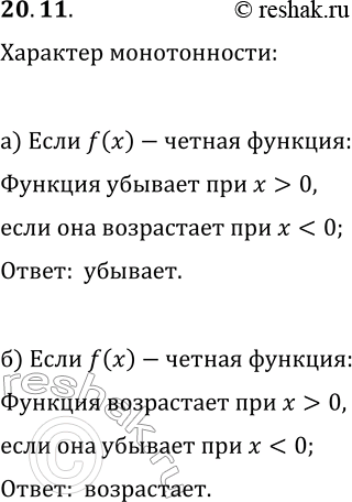 Изображение 20.11. а) Известно, что функцияy=f(x) — чётная и возрастает при x0. б) Известно, что функция y=f(x) — чётная и убывает при...