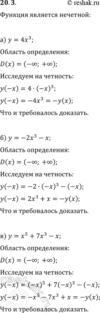 Изображение 20.3. Докажите, что функция является нечётной:а) y=4x^3;   г) y=-5x^5;б) y=-2x^3-x;   д) y=4x^3+x;в) y=x^5+7x^3-x;   е)...