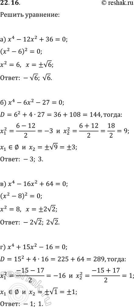 Изображение 22.16. Решите биквадратное уравнение:а) x^4-12x^2+36=0;   в) x^4-16x^2+64=0;в) x^4-6x^2-27=0;   г)...