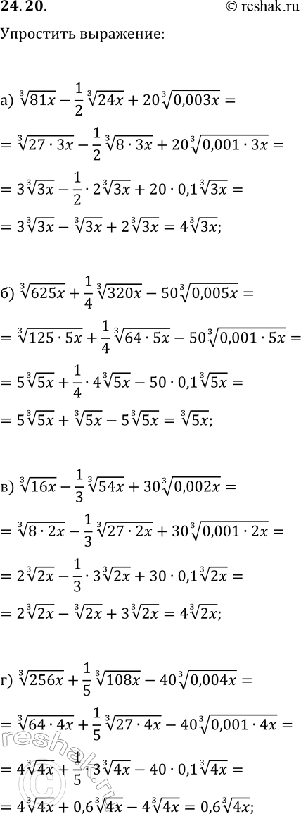Изображение 24.20. Упростите выражение:а) (81x)^(1/3)-1/2 (24x)^(1/3)+20 (0,003x)^(1/3);б) (625x)^(1/3)+1/4 (320x)^(1/3)-50 (0,005x)^(1/3);в) (16x)^(1/3)-1/3 (54x)^(1/3)+30...