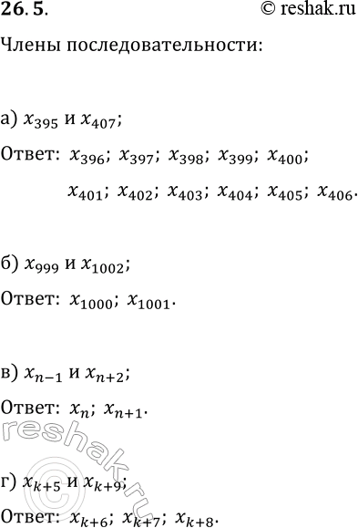 Изображение 26.5. Назовите члены числовой последовательности (x_n), расположенные между:а) x_395 и x_407;   в) x_(n-1) и x_(n+2);б) x_999 и x_1002;   г) x_(k+5) и...