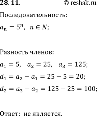 Изображение 28.11. Возрастающая последовательность состоит из всех натуральных степеней числа 5. Установите, является ли она арифметической...