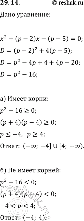 Изображение 29.14. При каких значениях р квадратное уравнение x^2+(p-2)x-(p-5)=0:а) имеет корни;   б) не имеет...