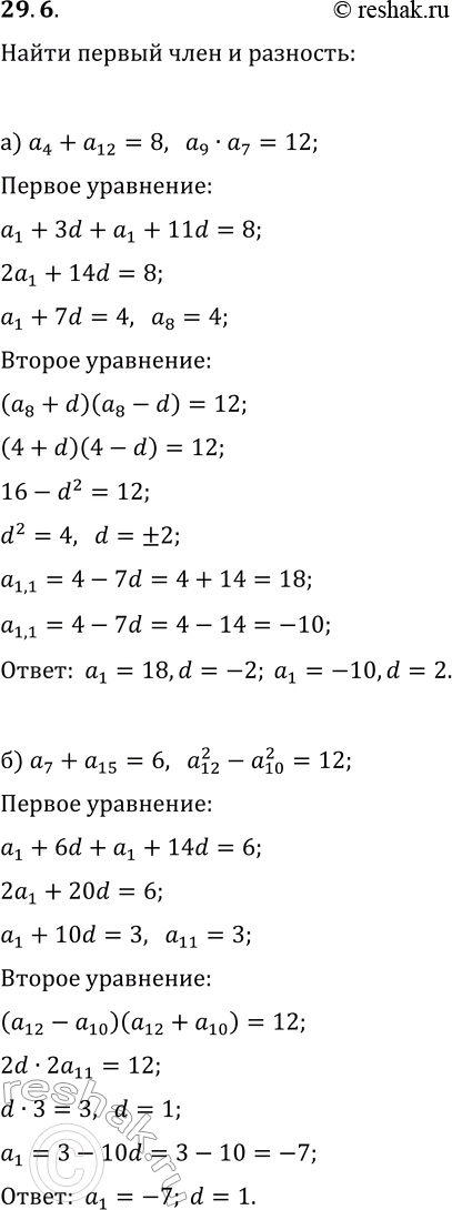 Изображение 29.6. Используя характеристическое свойство арифметической прогрессии, найдите a_1 и d, если известно:а) a_4+a_12=8, a_9·a_7=12;   в) a_4+a_9=9, a_12·a_2=-10;б)...