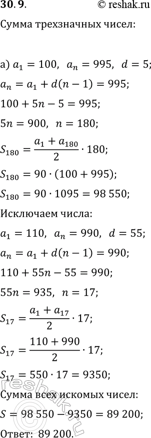 Изображение 30.9. а) Найдите сумму всех трёхзначных чисел, которые делятся на 5 и не делятся на 11.б) Найдите сумму всех трёхзначных чисел, которые делятся на 11 и не делятся на...