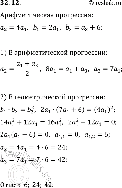 Изображение 32.12. Три последовательных члена составляют арифметическую прогрессию. Если первое число удвоить, второе оставить без изменения, а третье увеличить на 6, то получится...