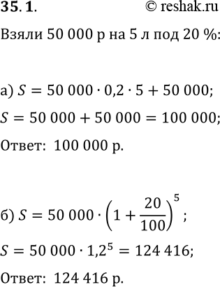 Изображение 35.1. Клиент взял в банке кредит в размере 50 000 р. на 5 лет под 20 % годовых. Какую сумму он должен вернуть в банк в конце срока, если условия погашения кредита...