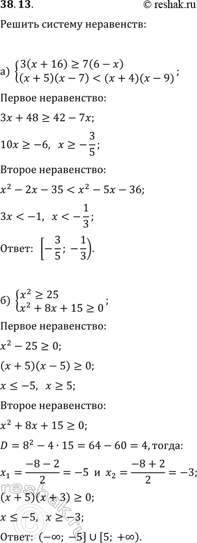 Изображение 38.13. Решите систему неравенств:а) {3(x+16)?7(6-x), (x+5)(x-7)5(9-2x)};г) {x^2-10x+21?0,...