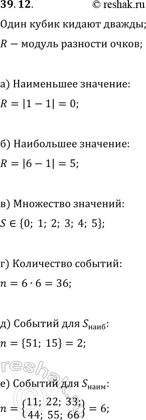 Изображение 39.12. Рассмотрим случайную величину R — «модуль разности очков, которые могут выпасть при двух бросаниях кубика». Найдите:а) наименьшее значение;б) наибольшее...