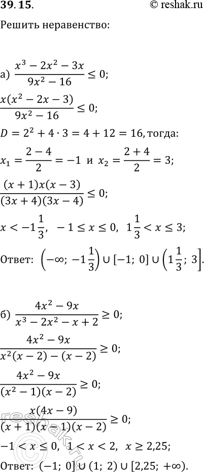 Изображение 39.15. Решите неравенство:а) (x^3-2x^2-3x)/(9x^2-16)?0;б) (4x^2-9x)/(x^3-2x^2-x+2)?0;в) (16x^2-9)/(x^3-3x^2-4x)?0;г)...