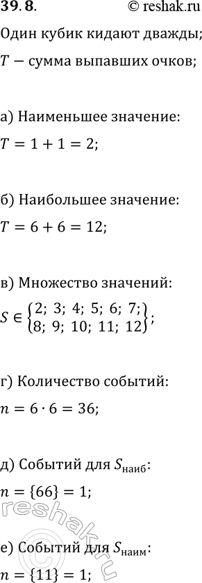 Изображение 39.8. Рассмотрим случайную величину Т — «сумма очков, которые могут выпасть при двух бросаниях кубика». Найдите:а) наименьшее значение;б) наибольшее значение;в)...