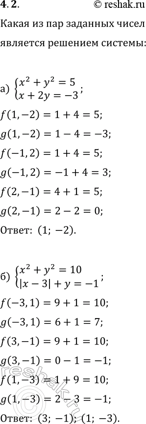 Изображение 4.2. а) Какая из данных пар чисел (1; —2), (—1; 2), (2; —1) является решением системы уравнений {x^2+y^2=5, x+2y=-3}?б) Какая из данных пар чисел (—3; 1), (3; —1), (1;...